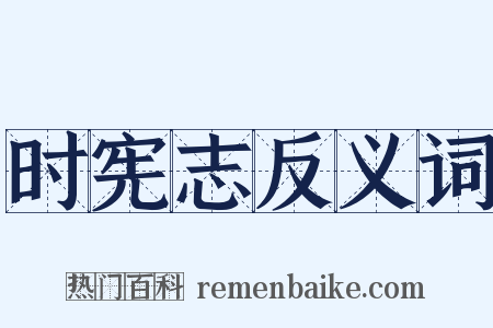 时宪志反义词是什么意思的图片